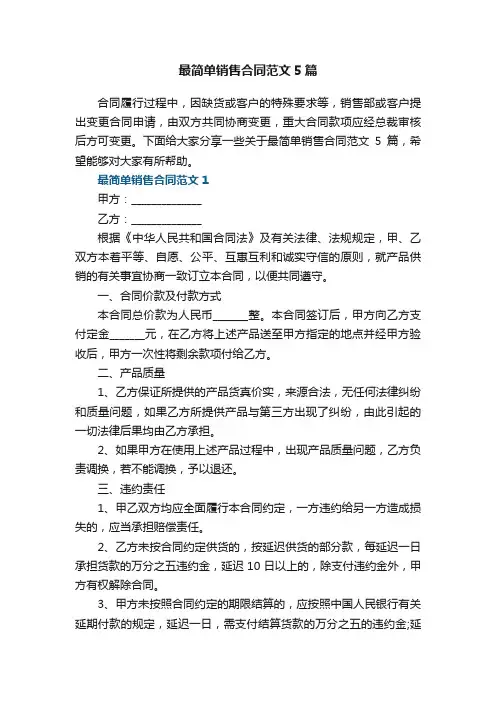 最简单销售合同范文5篇