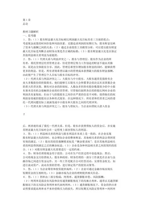人大社王化成财务管理学(七版)课后习题答案