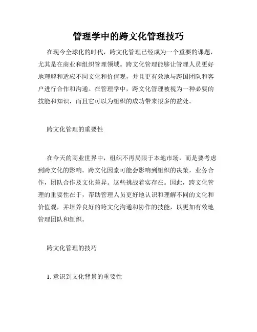 管理学中的跨文化管理技巧