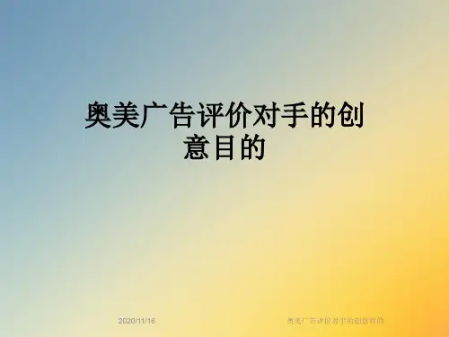 奥美广告评价对手的创意目的