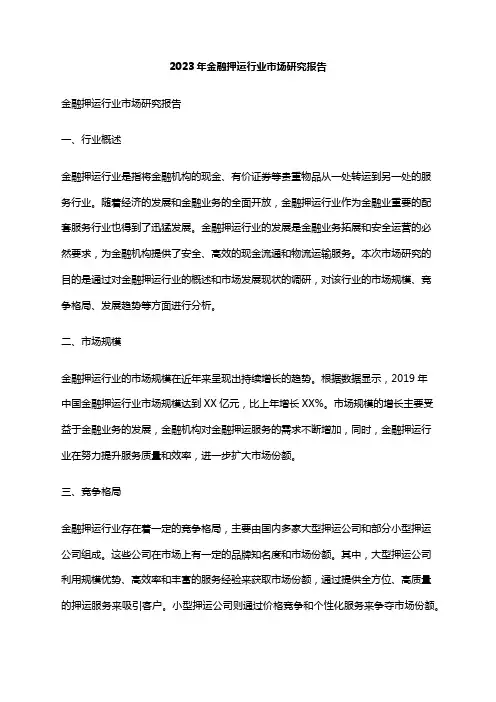 2023年金融押运行业市场研究报告