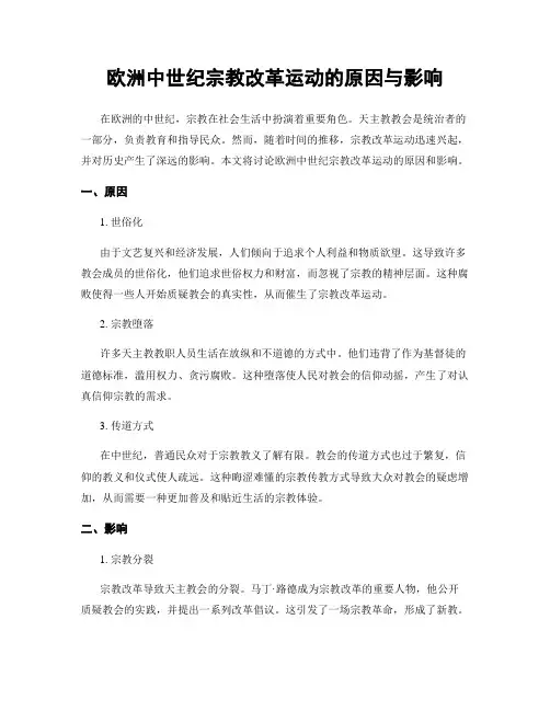 欧洲中世纪宗教改革运动的原因与影响