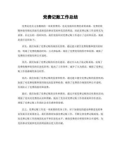 党费记账工作总结