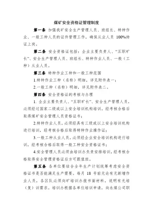 煤矿安全资格证管理制度 2