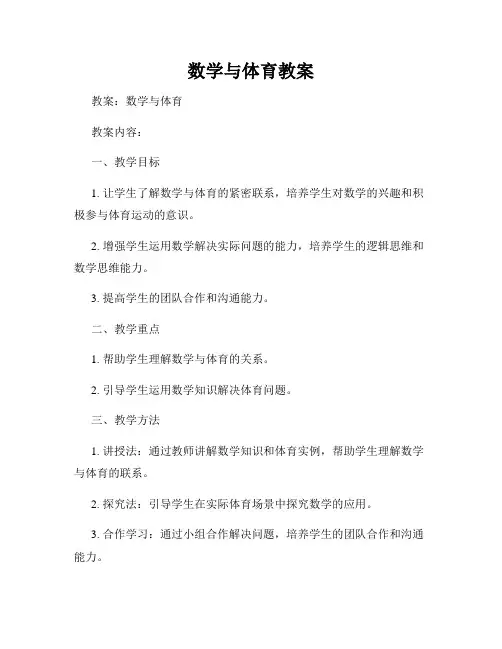 数学与体育教案