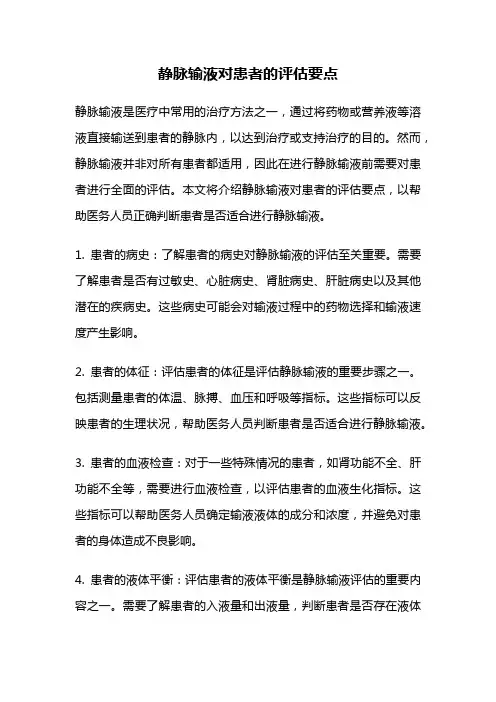静脉输液对患者的评估要点