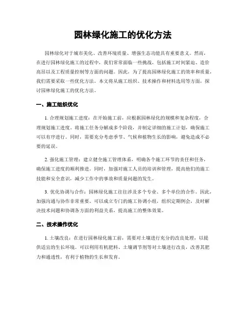 园林绿化施工的优化方法