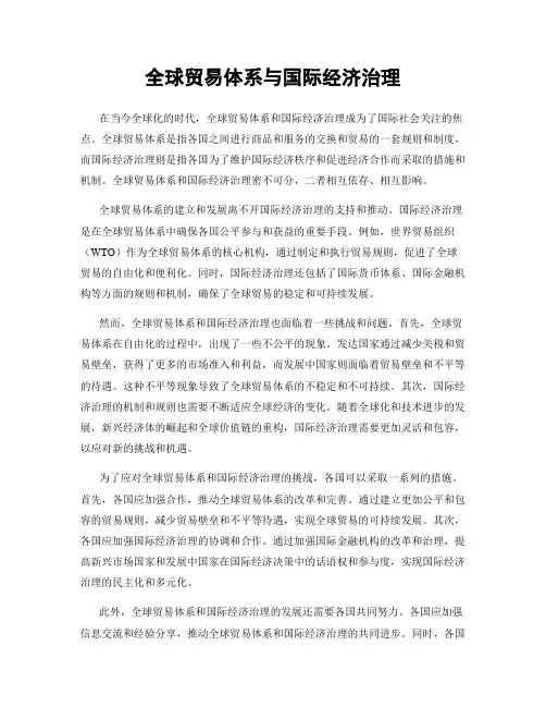 全球贸易体系与国际经济治理