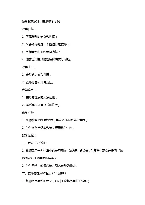 数学教案设计：菱形教学示例