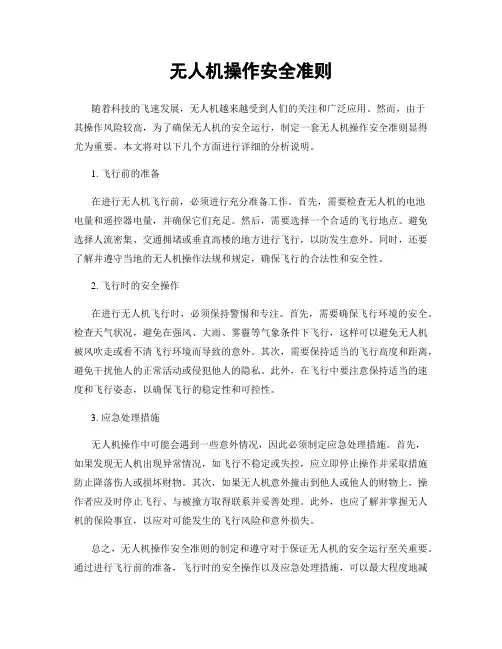 无人机操作安全准则