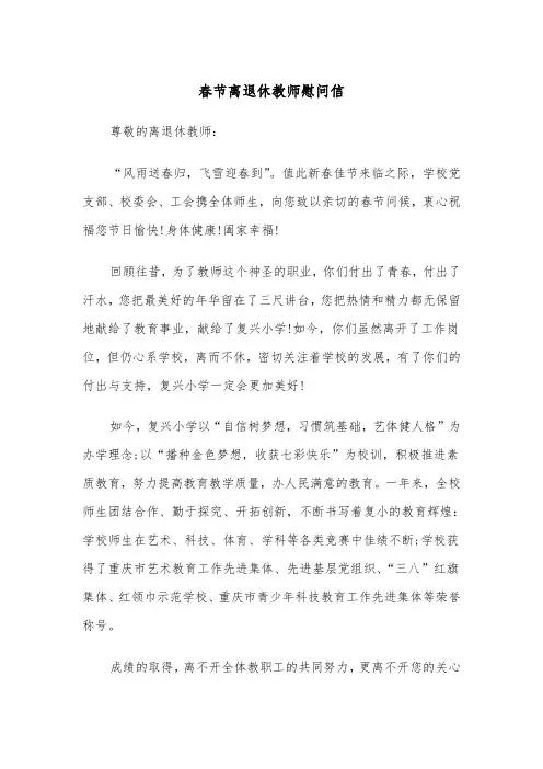 春节离退休教师慰问信（2篇）