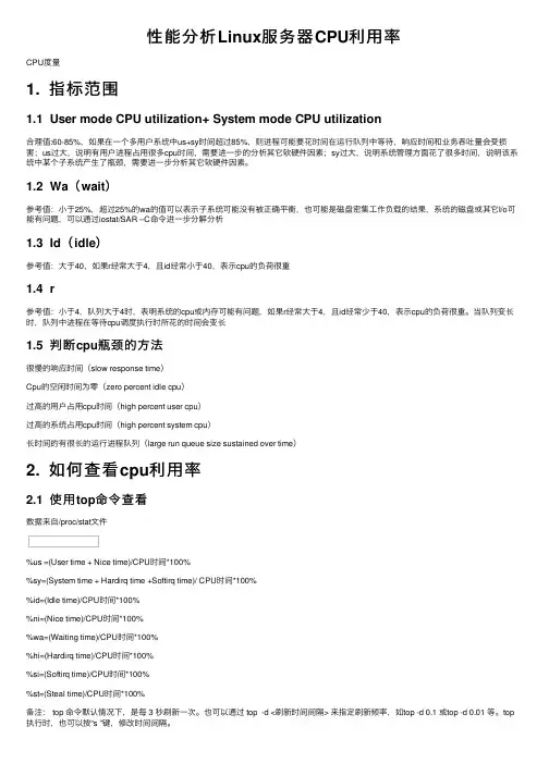 性能分析Linux服务器CPU利用率