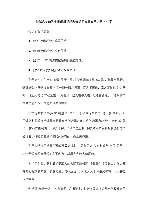 论述孔子的哲学思想,并谈谈对你的启发意义不少于300字