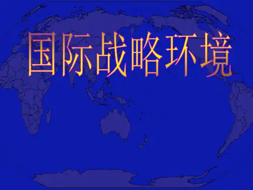 国际战略环境