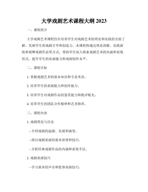 大学戏剧艺术课程大纲2023