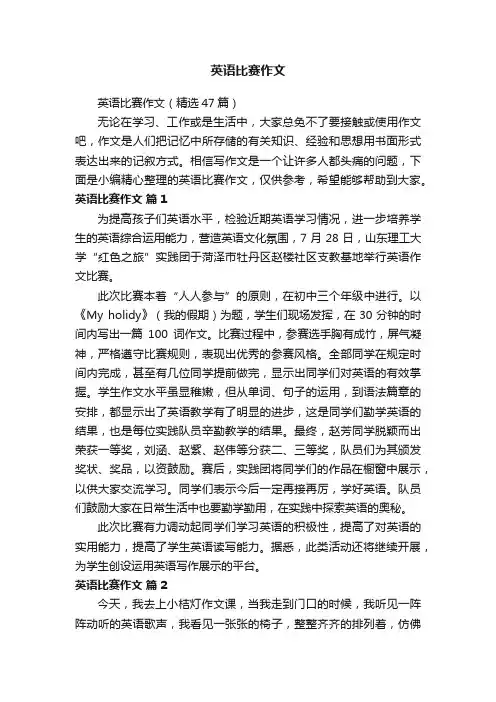 英语比赛作文（精选47篇）