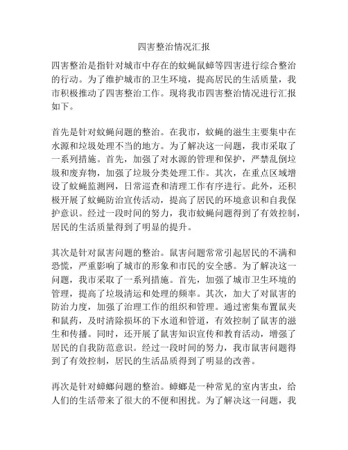 四害整治情况汇报