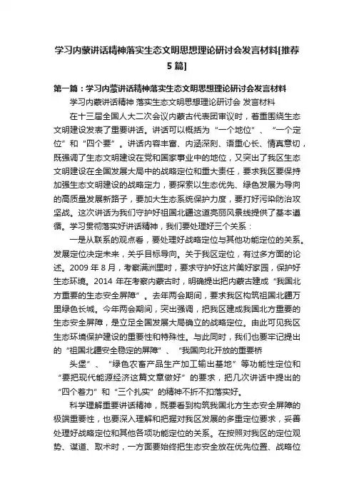 学习内蒙讲话精神落实生态文明思想理论研讨会发言材料[推荐5篇]