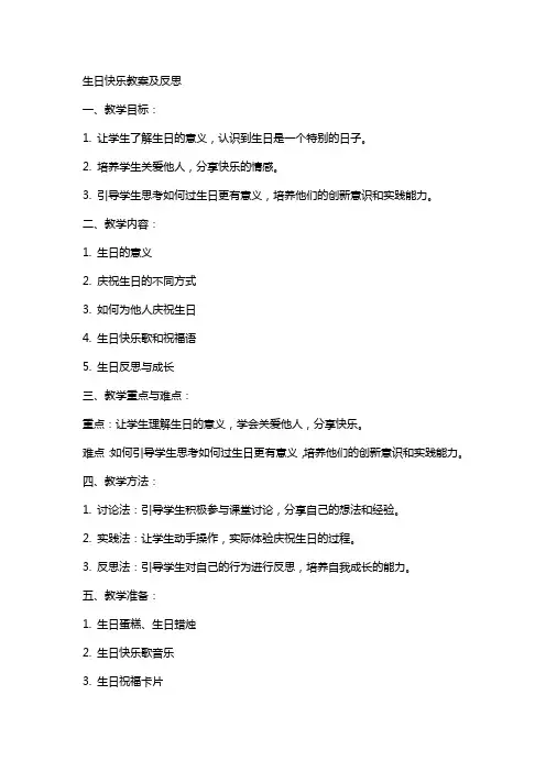 生日快乐教案及反思