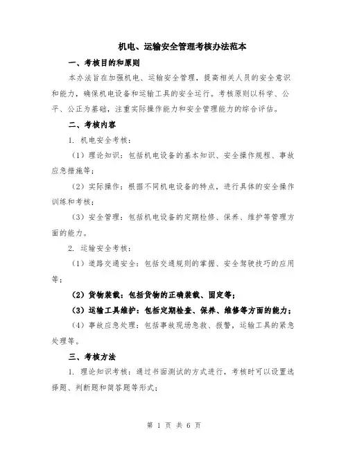 机电、运输安全管理考核办法范本（2篇）