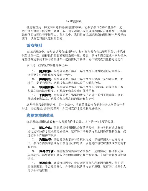 绑腿游戏_精品文档