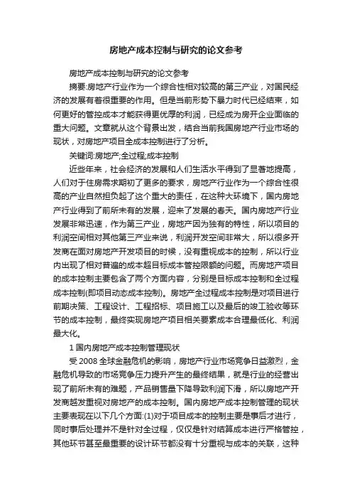 房地产成本控制与研究的论文参考