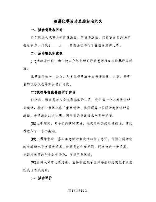 演讲比赛活动总结标准范文（5篇）