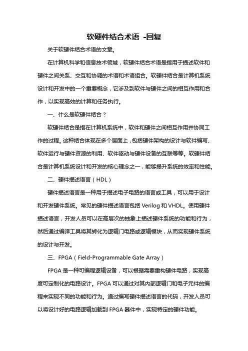 软硬件结合术语 -回复