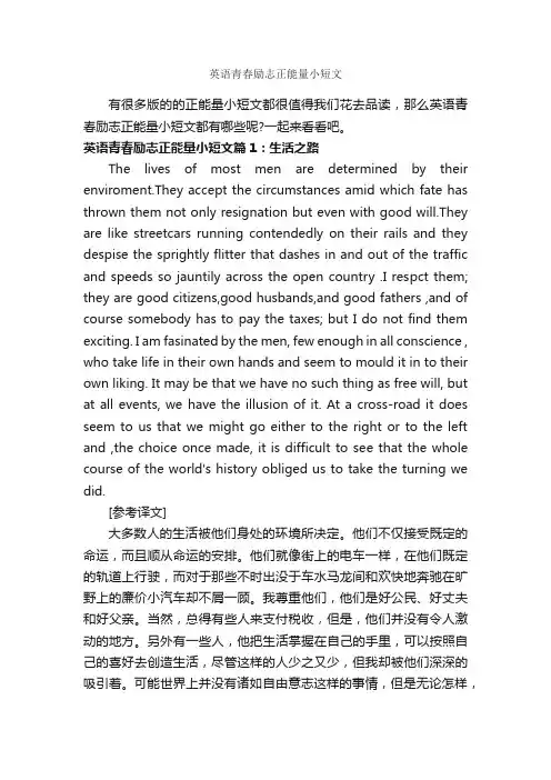 英语青春励志正能量小短文_青春励志