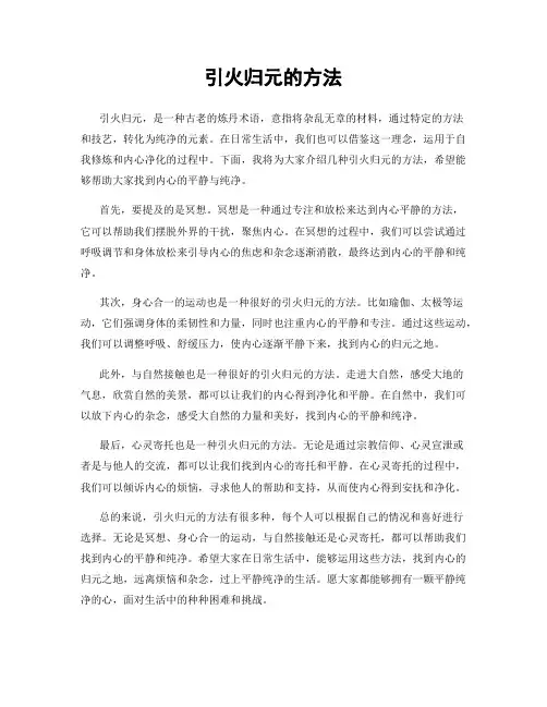 引火归元的方法