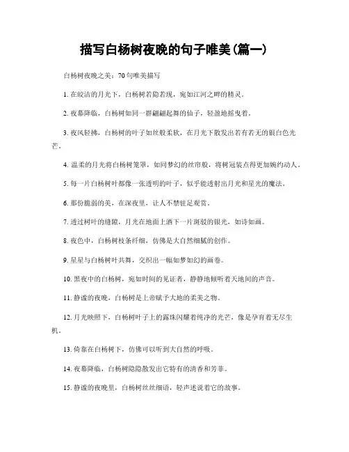 描写白杨树夜晚的句子唯美(精选两篇)