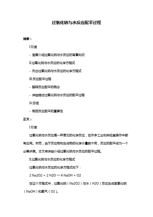 过氧化钠与水反应配平过程