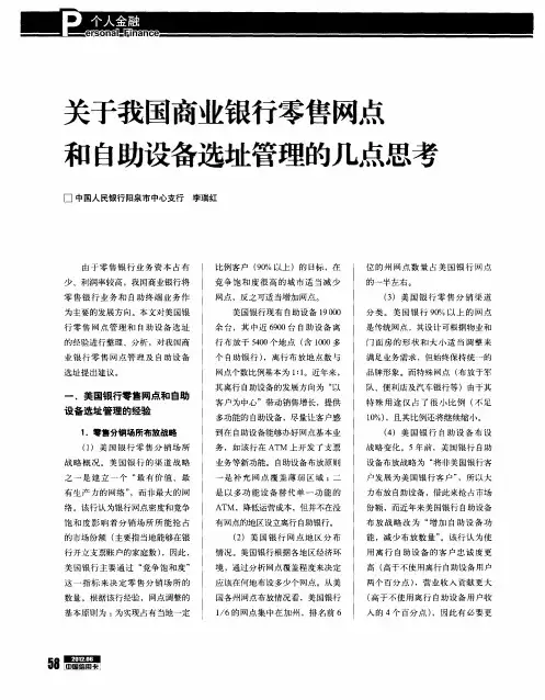 关于我国商业银行零售网点和自助设备选址管理的几点思考