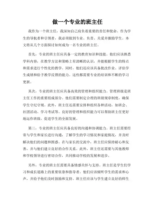 做一个专业的班主任