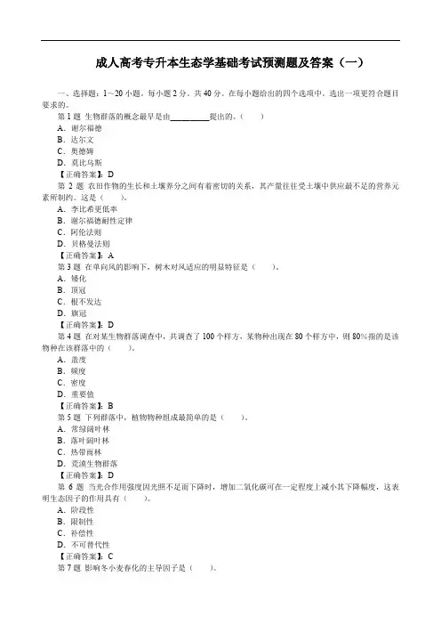 成人高考专升本生态学基础考试预测题及答案(一)