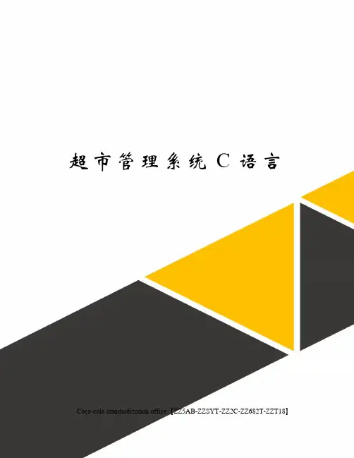 超市管理系统C语言