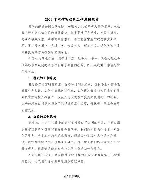 2024年电信营业员工作总结范文（3篇）