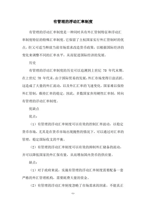 有管理的浮动汇率制度
