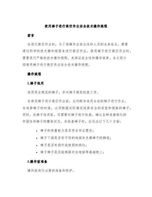 使用梯子进行高空作业安全技术操作规程