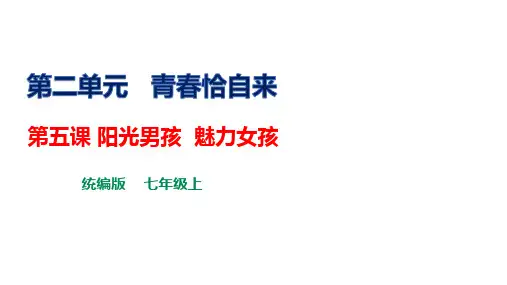 《生命与健康常识》第五课 阳光男孩  魅力女孩