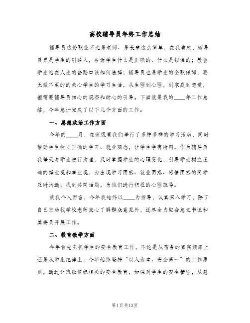 2024年高校辅导员年终工作总结（5篇）
