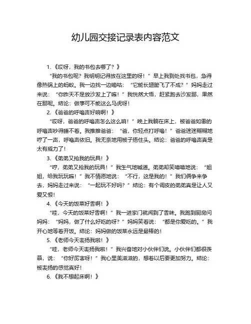 幼儿园交接记录表内容范文