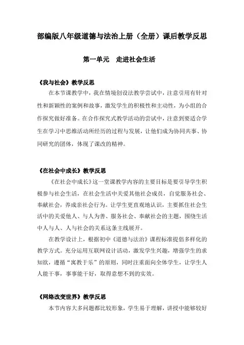 部编版八年级道德与法治上册(全册)课后教学反思
