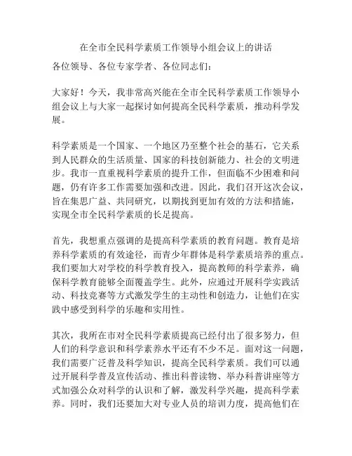 在全市全民科学素质工作领导小组会议上的讲话