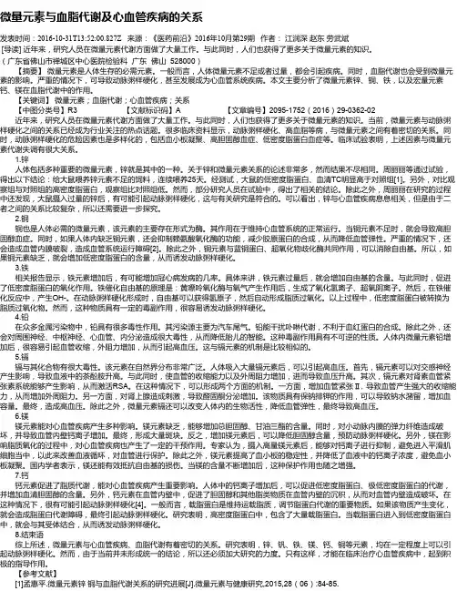微量元素与血脂代谢及心血管疾病的关系