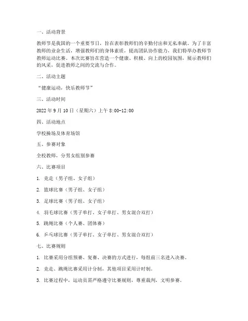 教师节教师运动比赛方案