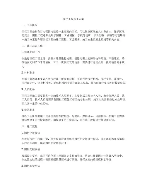 围栏工程施工方案