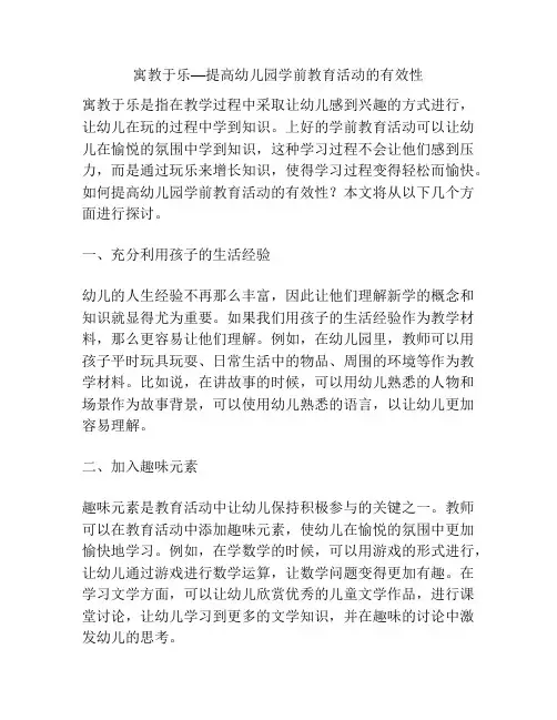 寓教于乐—提高幼儿园学前教育活动的有效性