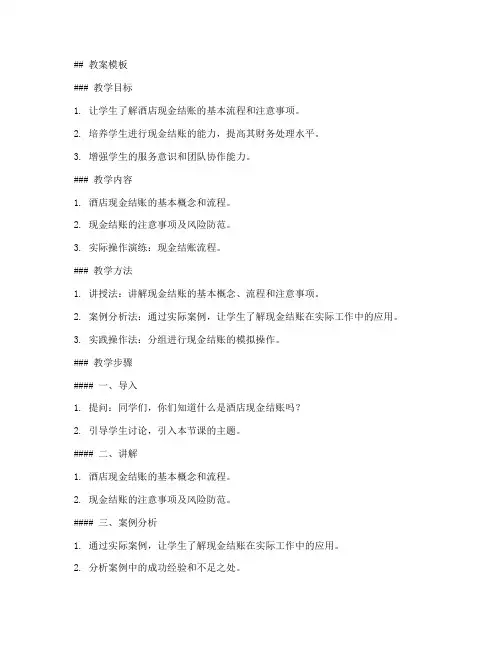 酒店现金结账教案模板及范文