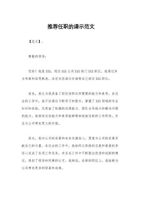 推荐任职的请示范文